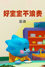 好宝宝,不浪费[蓝迪]