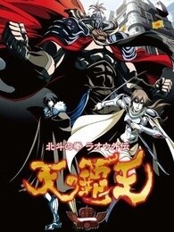 北斗神拳 天之霸王