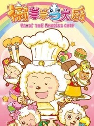 喜羊羊与灰太狼之懒羊羊当大厨