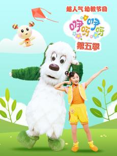 咿呀咿呀第五季