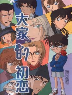 名侦探柯南 大家的初恋