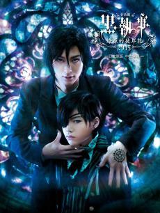 音乐剧《黑执》-燎原的彼岸花2015