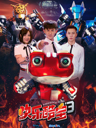 快乐酷宝 第三季