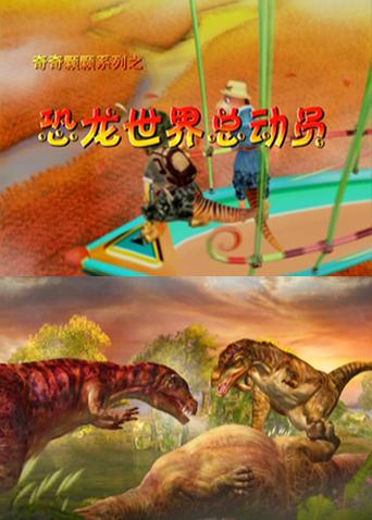 恐龙世界总动员