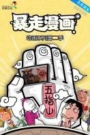 暴走漫画 第二季