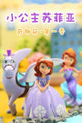 奇趣箱小公主苏菲亚
