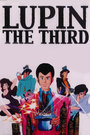 鲁邦三世 第三季