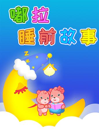 嘟拉睡前故事