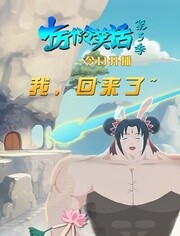 十万个冷笑话 第三季