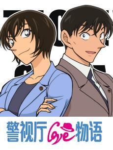 名侦探柯南 警视厅恋爱物语