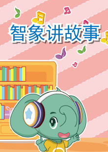 智象讲故事