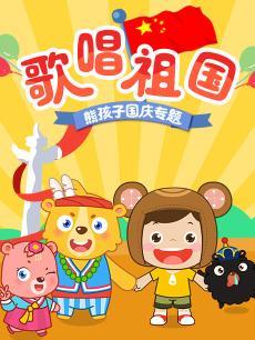 熊孩子国庆专题