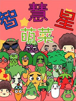 萌菜智慧星