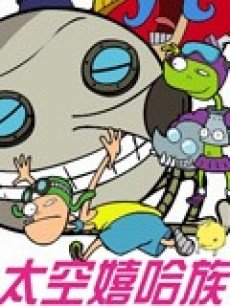 太空嘻哈族