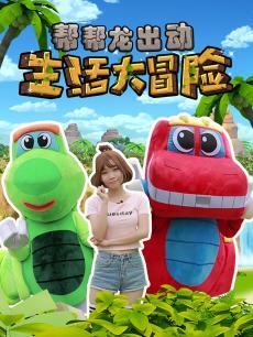 帮帮龙生活大冒险