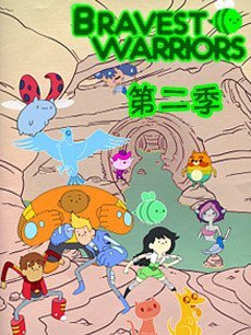 无畏战士第二季