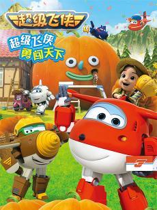 超级飞侠第四季