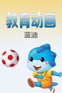 教育动画[蓝迪]