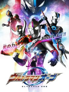 欧布奥特曼普通话版