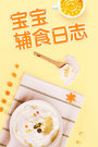 宝宝辅食日志