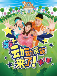 动动家族来了
