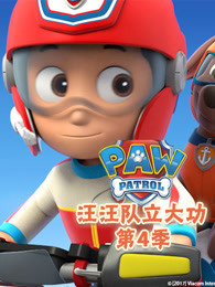 汪汪队立大功 第四季