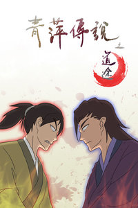 青萍传说之道途