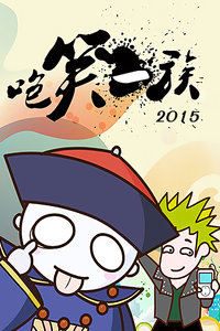 咆笑一族 2015