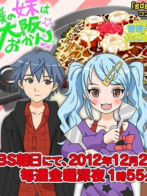 我的妹妹是大阪大妈