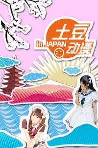 土豆动漫 IN JAPAN