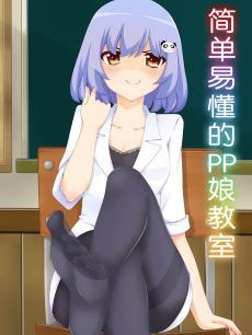 简单易懂的PP娘教室