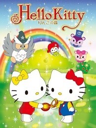 Hello Kitty 苹果森林