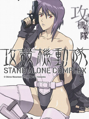 攻壳机动队第一季