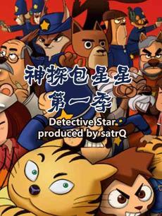 神探包星星