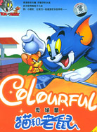 猫和老鼠-母球鼠