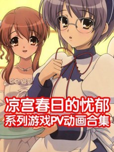 凉宫春日的游戏