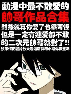 动漫中最不敢爱的帅哥