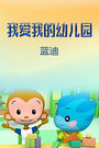 我爱我的幼儿园[蓝迪]