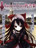 丹特丽安的书架 序章