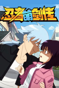 忍者萌剑传