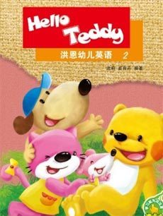 Hello Teddy洪恩幼儿英语