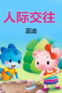 人际交往[蓝迪]