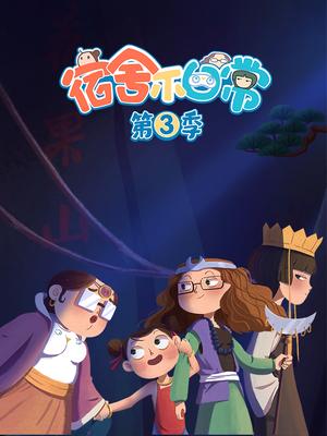 宿舍不日常 第三季
