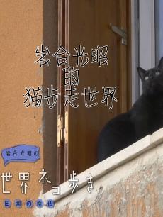 岩合光昭的猫步走世界