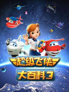 超级飞侠大百科第三季