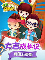 大吉成长记 第二季