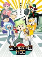 超·少年侦探团NEO