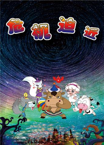 草原豆思之危机迫近