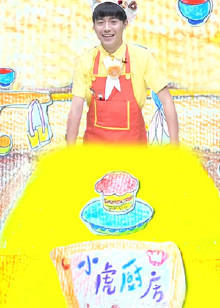 飞行幼乐园小虎厨房