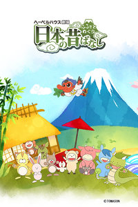 故乡漫游 日本的古老传说2017